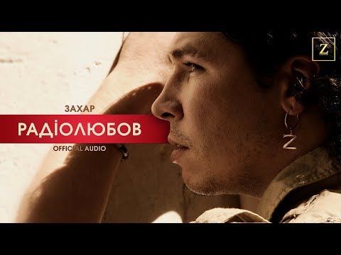 Захар - Радіолюбов (Official Audio)