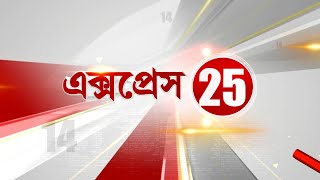 TV9 Bangla News: এক্সপ্রেস 25