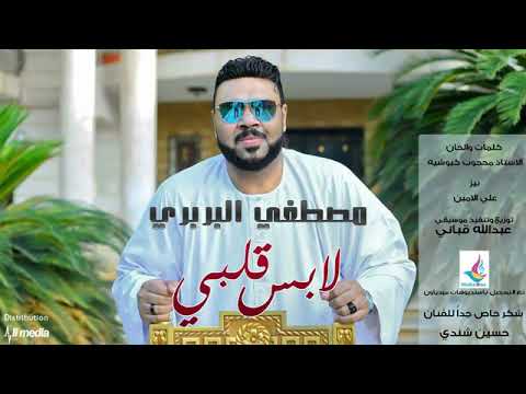 مصطفى البربري لابس قلبي new 2018 اغاني سودانية 2018