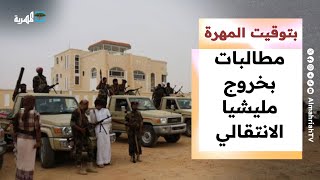 مطالبات بخروج مليشيا الانتقالي وإطلاق نار على مواطن يرفع علم اليمن | بتوقيت المهرة