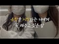 일본유학 vlog 유학을 시작하는 너에게