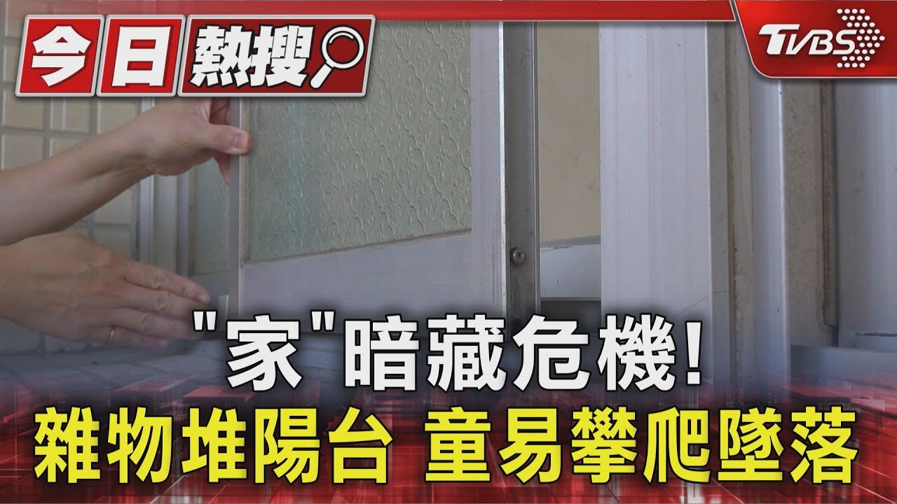 「家」暗藏危機!雜物堆陽台 童易攀爬墜落