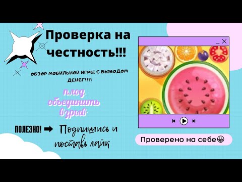 ИГРА ПЛОД ОБЪЕДИНИТЬ ВЗРЫВ НА ДЕНЬГИ КАК ВЫВЕСТИ ДЕНЬГИ