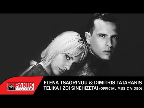 Έλενα Τσαγκρινού & Δημήτρης Ταταράκης - Τελικά Η Ζωή Συνεχίζεται - Official Music Video
