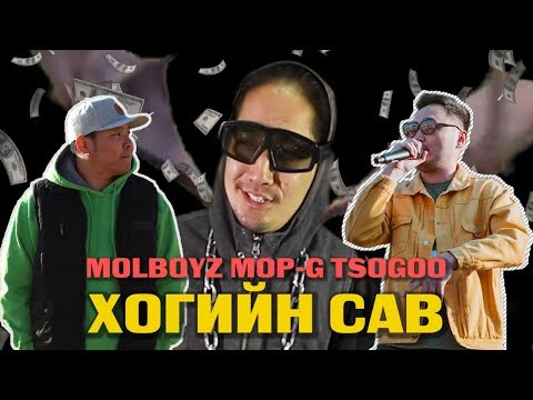 MOLBOYZ - Hogiin Sav feat. Mop-G & Tsogoo (Lyricantsar Video)