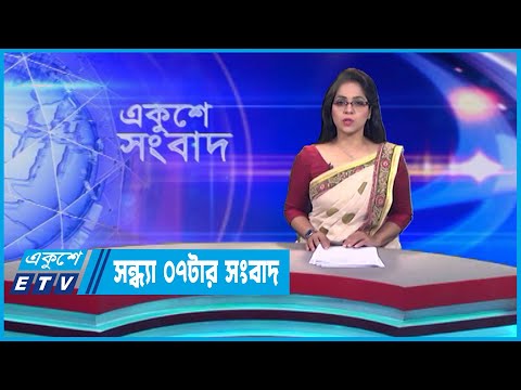 07 PM News || সন্ধ্যা ০৭টার সংবাদ || 25 June 2023 || ETV News