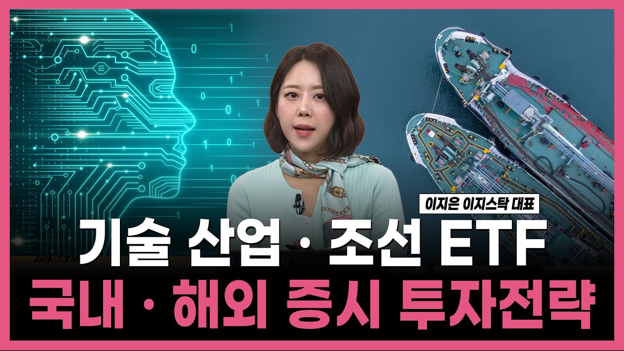[투자의 재발견] 기술 산업 · 조선 ETF 국내 · 해외 증시 투자전략   / 이지은 이지스탁 대표 | 04.17