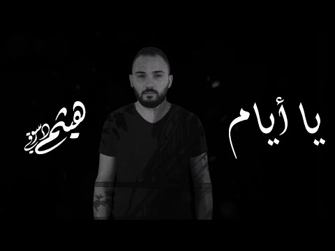 Haitham Dassouki - Ya Ayam (Official Music Video) | (هيثم دسوقي - يا أيام (فيديو كليب