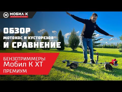 Миниатюра изображения товара Триммер бензиновый Мобил К XT361C Премиум (MBK0023871)