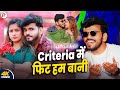 Criteria Me Fit Hum Bani Dil Na Bikau Hamar Reply Pankaj Gupta Hamra Criteria Me Fit Video