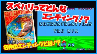 いきなりエンディング！スペースハリアー 名作スペハリはどんなエンディング！？  ラスボス紹介コーナーあり （セガマーク3 レトロゲームエンディグ）
