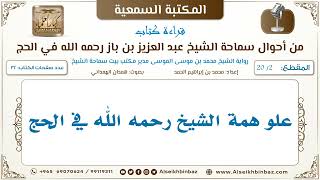 صورة [2 /20] علو همة الشيخ رحمه الله في الحج [من أحوال سماحة الشيخ ابن باز في الحج I الكتاب المسموع]
