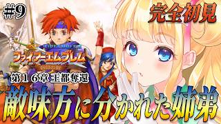 【FE封印の剣】第１６章 王都奪還　敵と味方に分かれた姉弟のミレディとツァイスはどうなるのか？#9