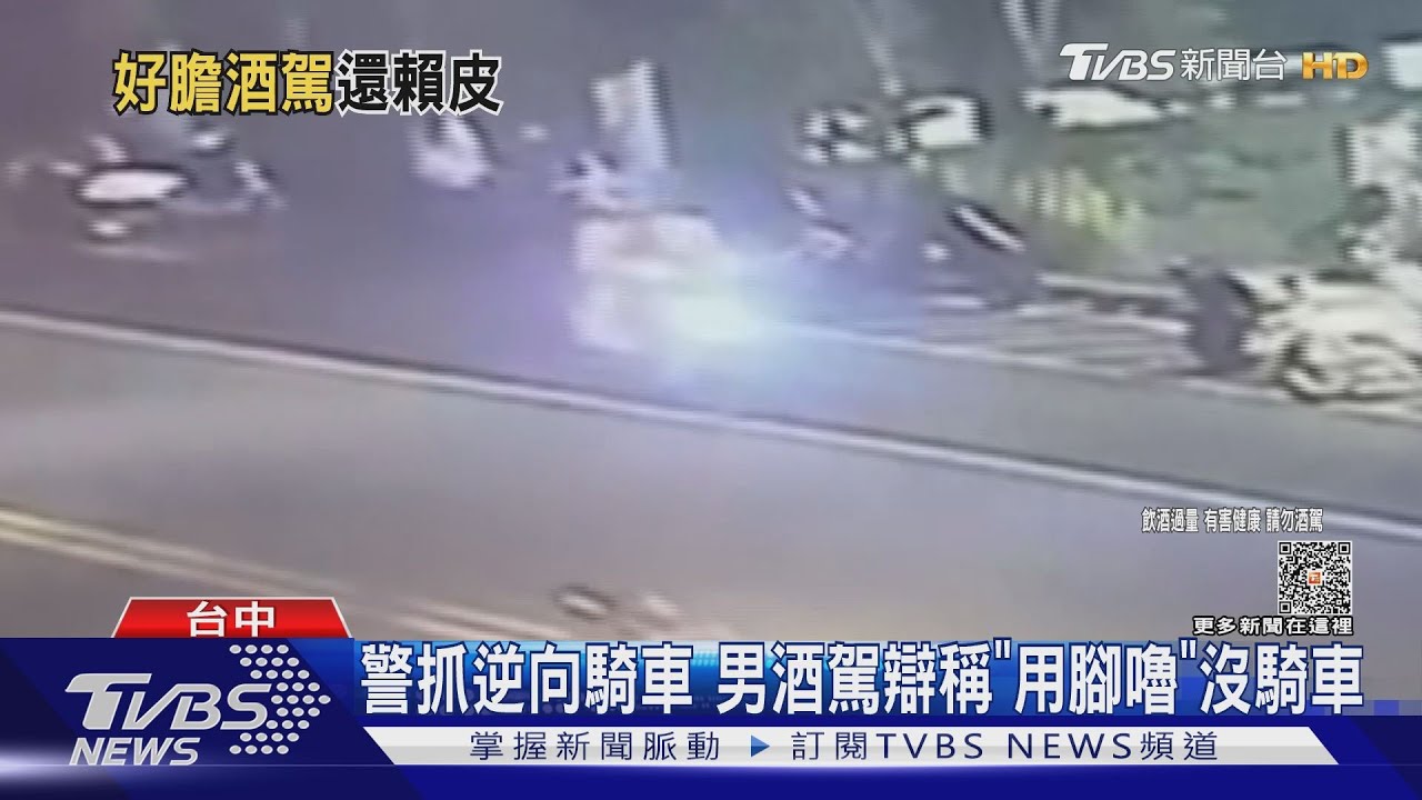 警抓逆向騎車 男酒駕辯稱「用腳嚕」沒騎車