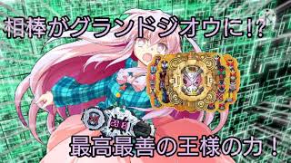相棒がグランドジオウに初変身してみた動画