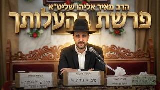 הרב מאיר אליהו  •  פרשת בהעלותך  •  איך הופכים את הבית למקור של ברכה ופרנסה?