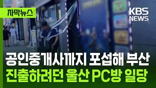 [자막뉴스] 공인중개사까지 포섭해 부산 진출하려던 울산 PC방 일당 / KBS 2026.06.13.