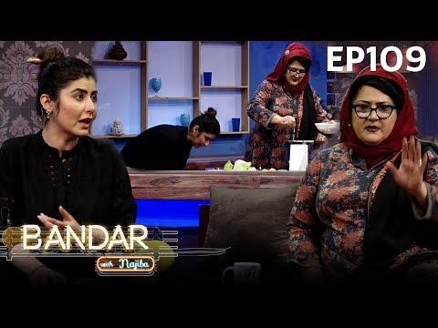 بنډار له نجیبې سره  - فصل دوم -  قسمت ۱۰۹/ Bandar With Najiba - Season 2 - Episode 109