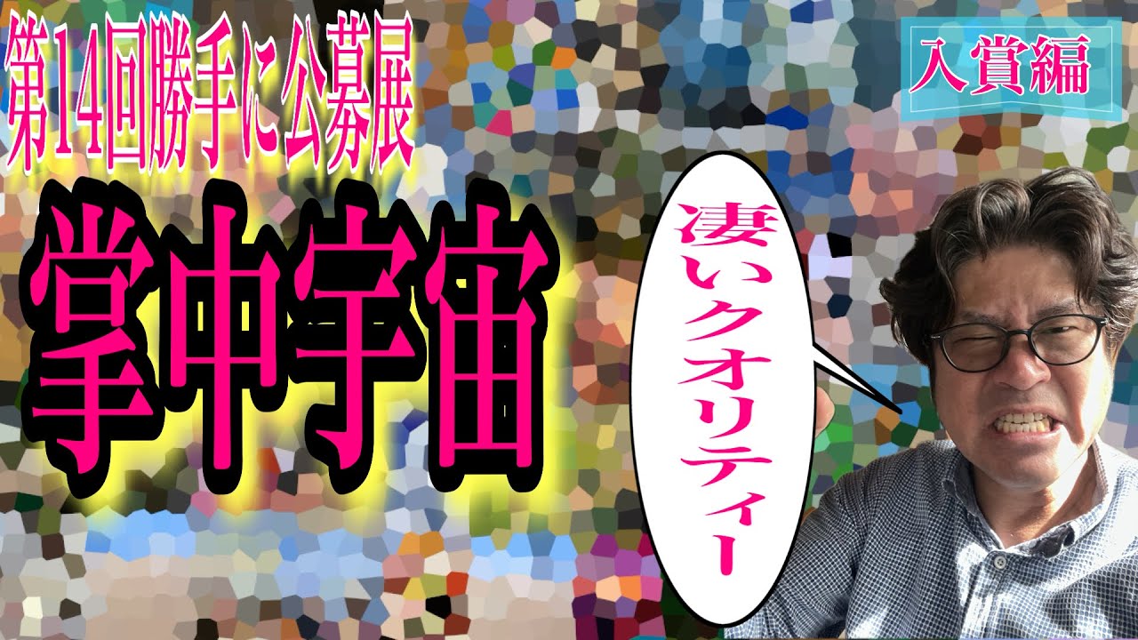 【感動！】入賞編！＃14勝手に公募展「掌中宇宙」