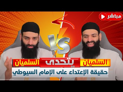 محمد شمس الدين يرد عن السيوطي بعدما افترى عليه