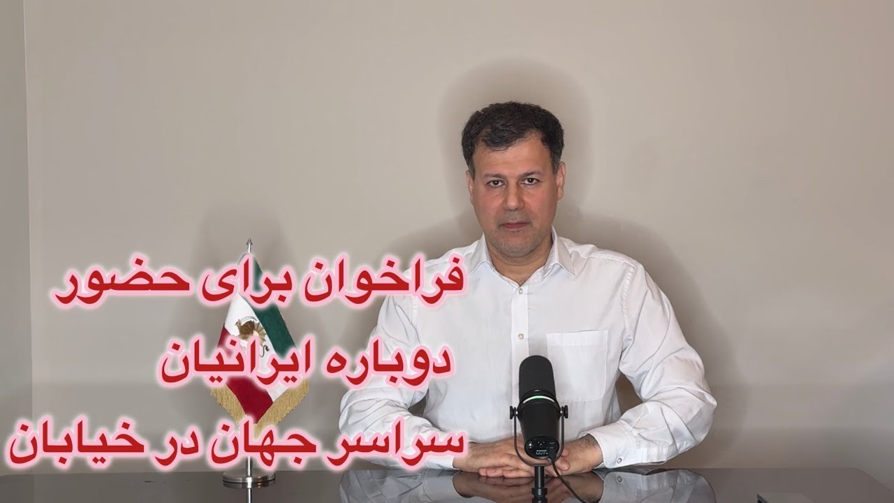 فراخوان برای حضور دوباره ایرانیان سراسر جهان در خیابان