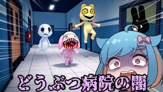 【ロブロ】化け物が潜むどうぶつ病院の闇を暴いたら衝撃の事実が...【ゆっくり実況】#AnimalHospital #アニマルホスピタル