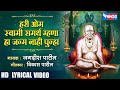 हरी ओम स्वामी समर्थ म्हणा हा जन्म नाही
