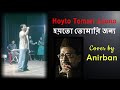 Hoyto Tomari Jonno | হয়তো তোমারি জন্য | Cover | Anirban | Teen Bhubaner Parey | 1969 | Ma