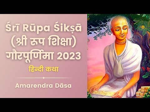 Śrī Rūpa Śikṣā (श्री रूप शिक्षा) गौरपूर्णिमा २०२३ | हिन्दी कथा | Amarendra Dāsa