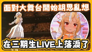 好喜歡大家叫著”芙蕾雅”的瞬間~太感動的當下卻開始胡思亂想…還哭了w 希望還有機會能見到這美好的景色【不知火フレア/不知火芙蕾雅】
