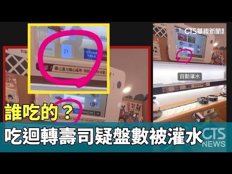 誰吃的？　顧客吃迴轉壽司疑盤數被灌水