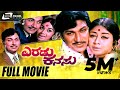 Eradu Kanasu ಎರಡು ಕನಸು Kannada Full Movie Dr Rajkumar Manjula Kalpana Romantic Movie