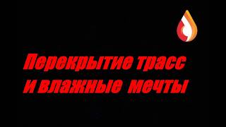 Перекрытие трасс и влажные мечты