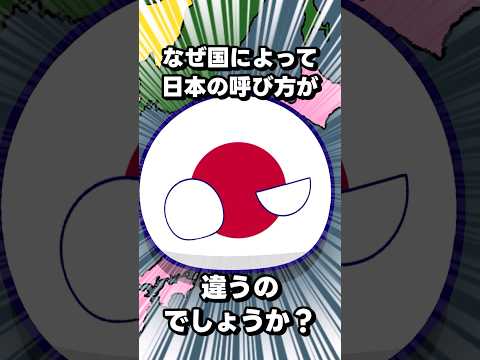 Why do different countries call Japan differently? #Polandball #shorts