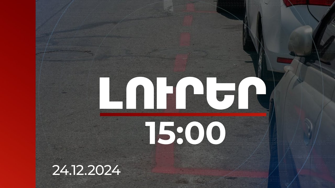 Լուրեր 15:00 | Երևանի ավագանու անդամները անդրադարձել են «կարմիր գծերի» թանկացման հարցին | 24.12.2024