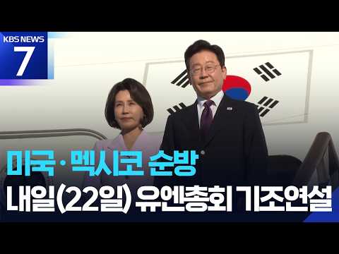 미국·멕시코 순방…내일(22일) 유엔총회 기조연설 / KBS 2026.09.21.