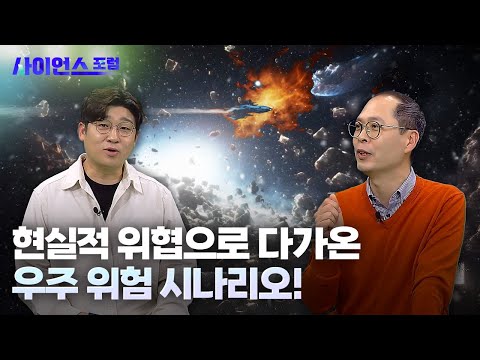 우주 위험 시나리오