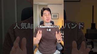 BELTIESのApple Watchバンドが良いぞ！