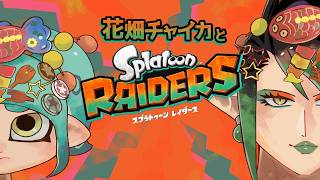 花畑チャイカとスプラトゥーン レイダース 七つの 輪より 煙が 上がり 海から 赤き 魚 が現れ地の あらゆる物を 喰いつくした マダイによる予言書 10章 10節
