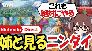 姉と見るニンテンドーダイレクト【2024/06/24】