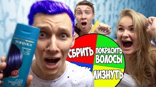 ПОСЛЕДНИЙ КТО КРУТИТ КОЛЕСО ФОРТУНЫ ПОЛУЧИТ 10000 РУБЛЕЙ! Покрасил волосы!? Рулетка Челлендж! Ч. 4