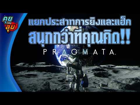 คุยก่อนลุย | PRAGMATA อีกหนึงเกมที่น่าจับตามองที่มาพร้อมกับระบบแฮคและยิง !!
