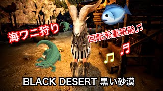 #263 MMORPG PS5 黒い砂漠 ちょっとコツ掴んじゃったかもぉ海ワニ狩り。実況あり。