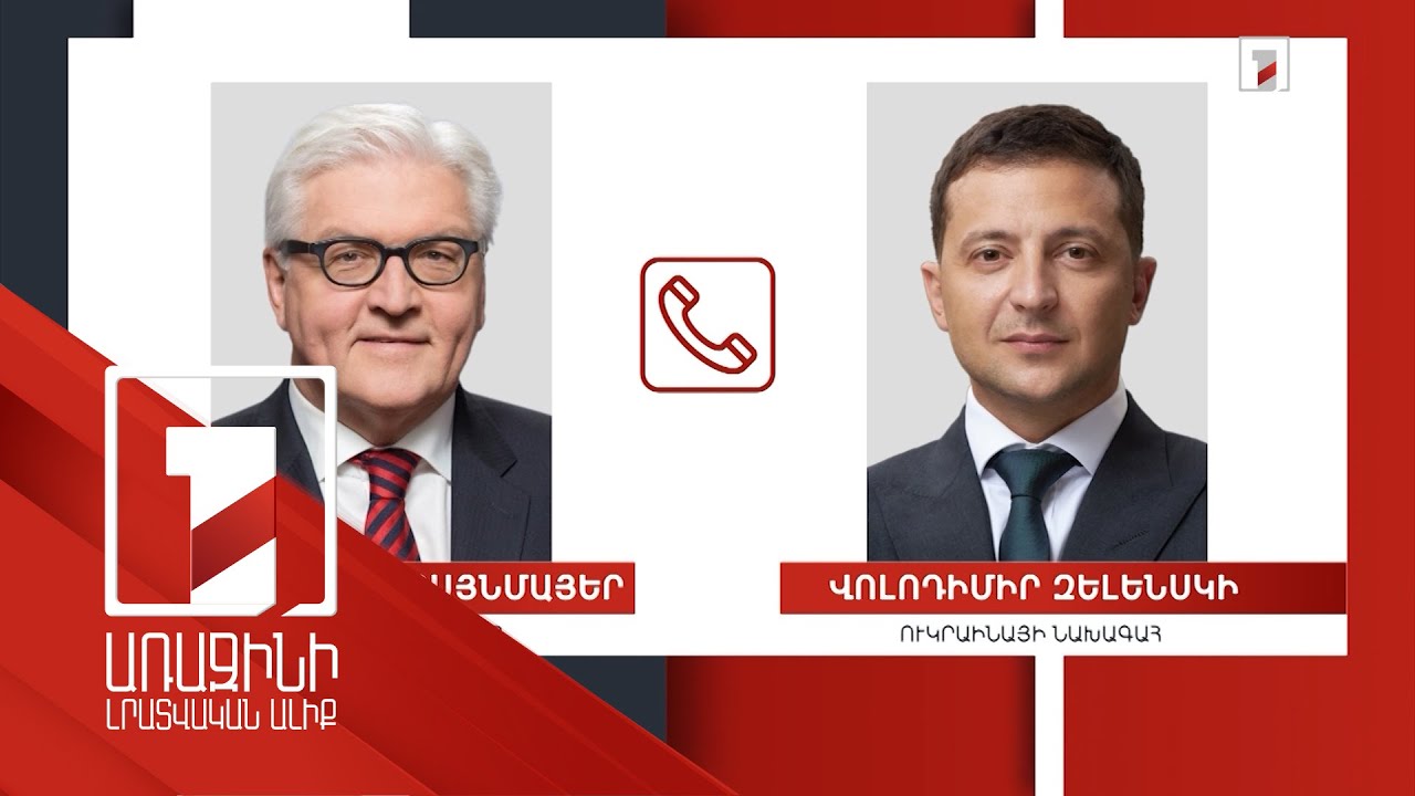 Գերմանիայի և Ուկրաինայի նախագահների միջև թյուրըմբռնումները հարթվել են