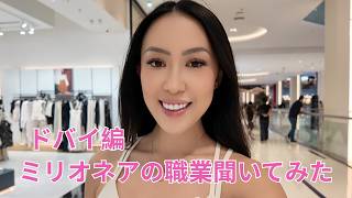 【ドバイ編】23歳で億稼いだ友人に職業聞いてみた