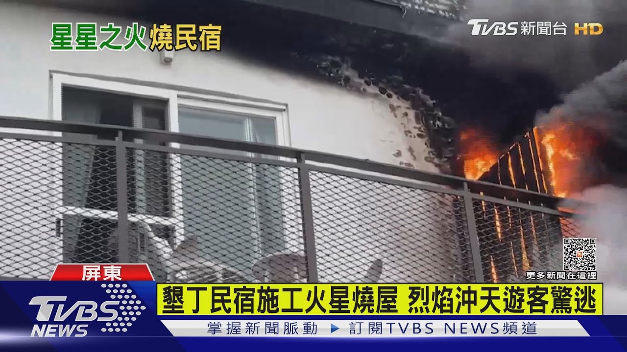 墾丁民宿施工火星燒屋 烈焰沖天遊客驚逃
