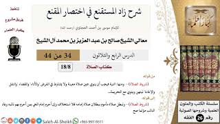 شرح زاد المستقنع (34) لمعالي الشيخ صالح آل الشيخ - فقه - كبار العلماء image