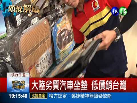 牛皮變豬皮! 陸黑心坐墊恐竄全台