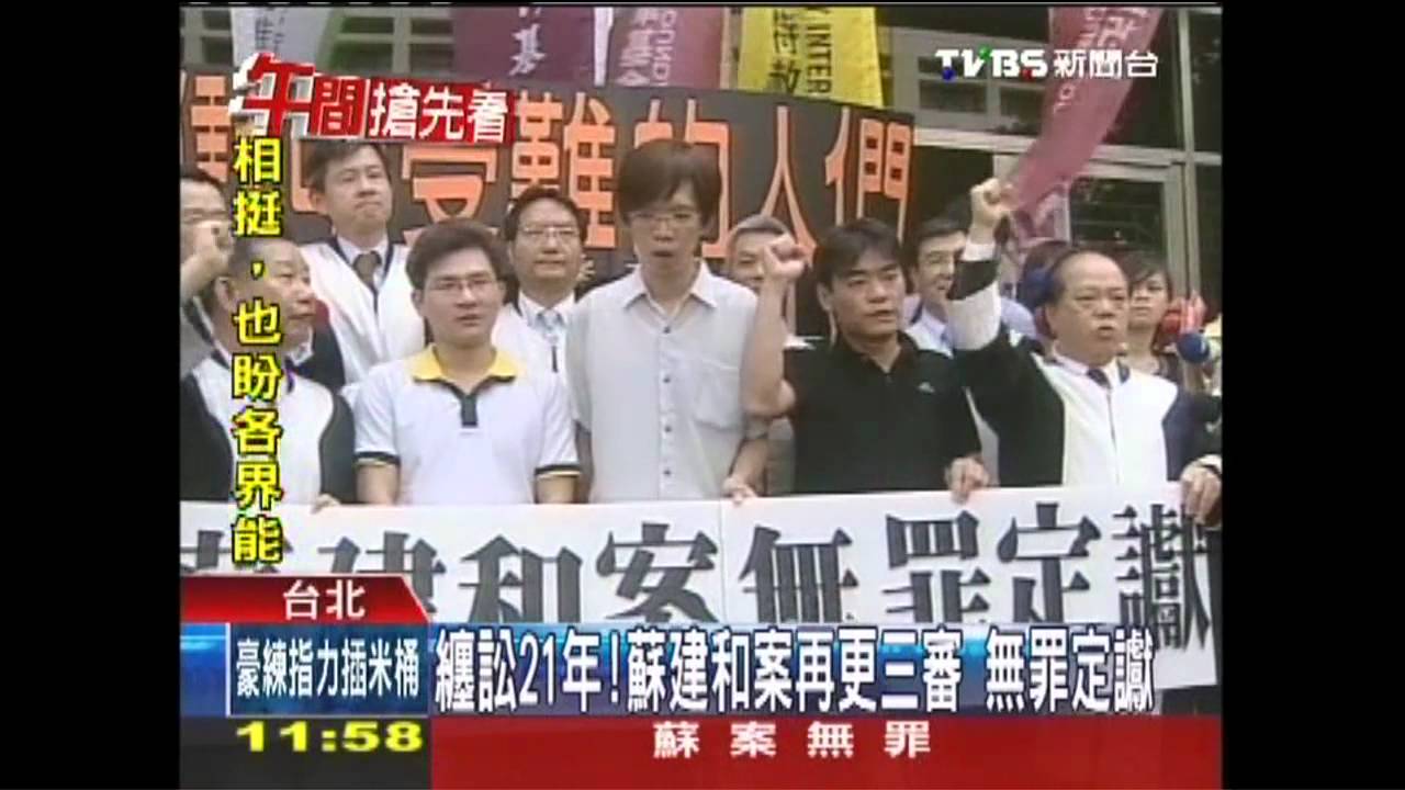 生死來回21年 蘇建和案無罪定讞