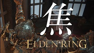 【生放送】へっぽこ騎士、焦る【エルデンリング】